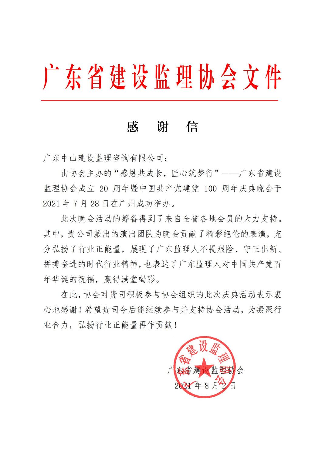 感谢信-中山建设_00.jpg