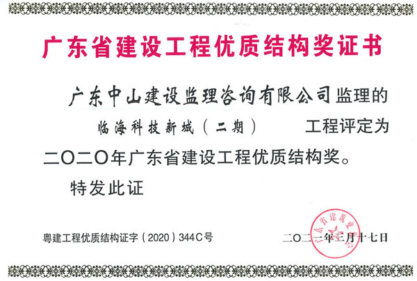 临海科技新城（二期）-2020年广东省建设工程优质结构奖.jpg