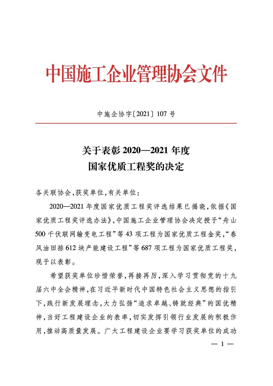 关于表彰2020-2021年度国家优质工程奖的决定20211208_00.jpg