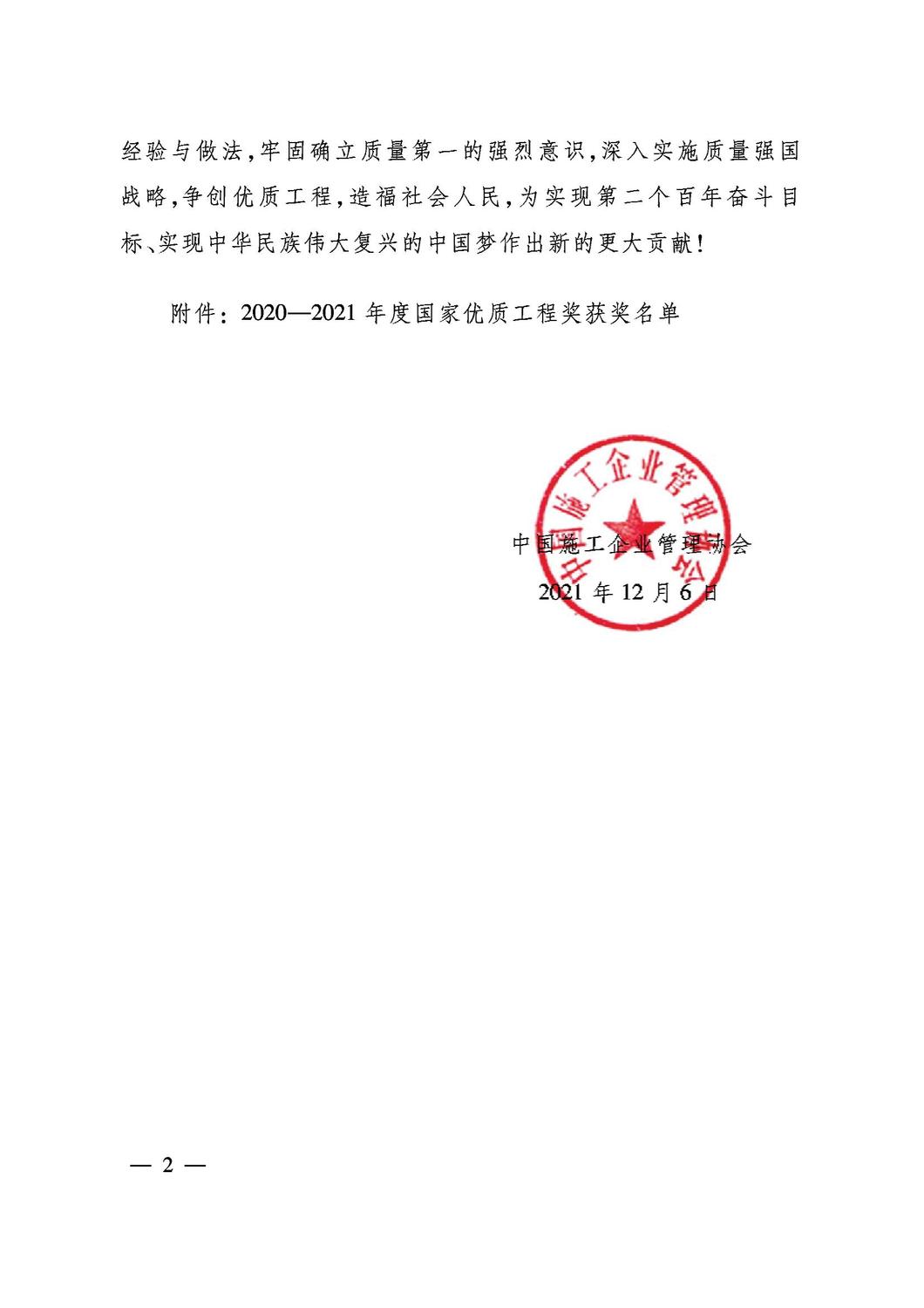 关于表彰2020-2021年度国家优质工程奖的决定20211208_01.jpg